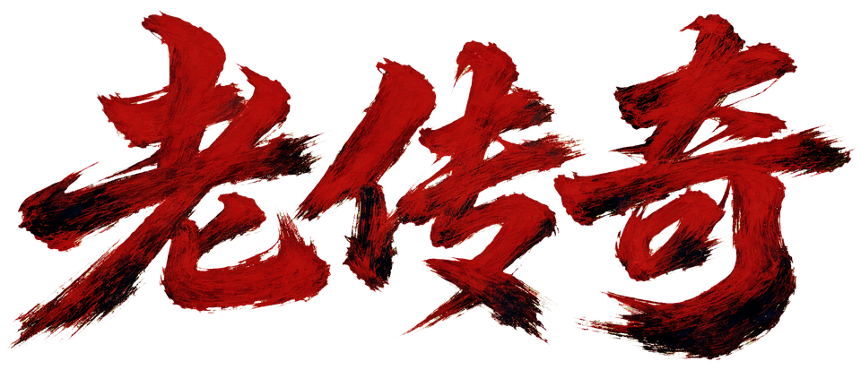 老传奇
